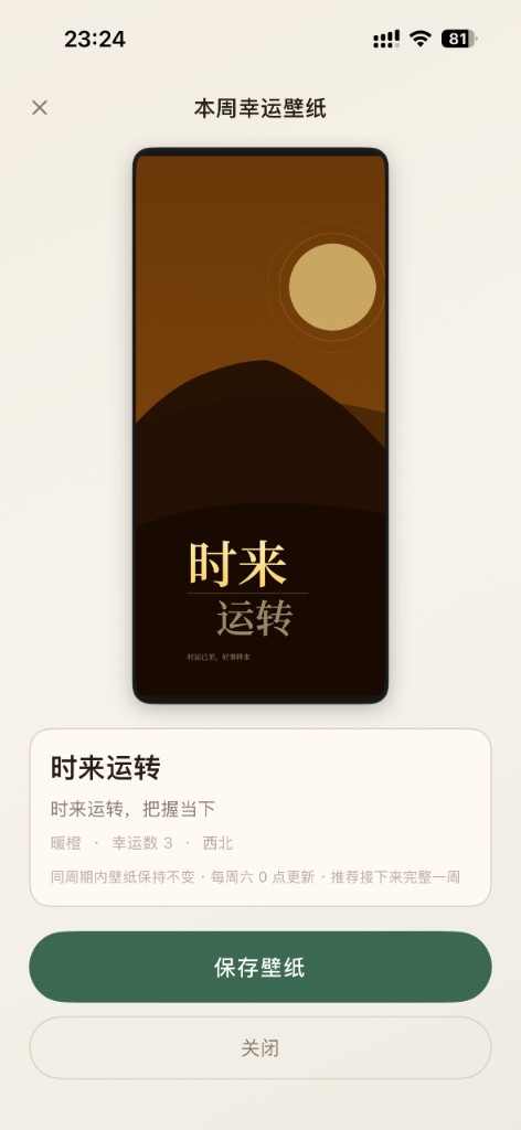 本周幸运壁纸界面预览