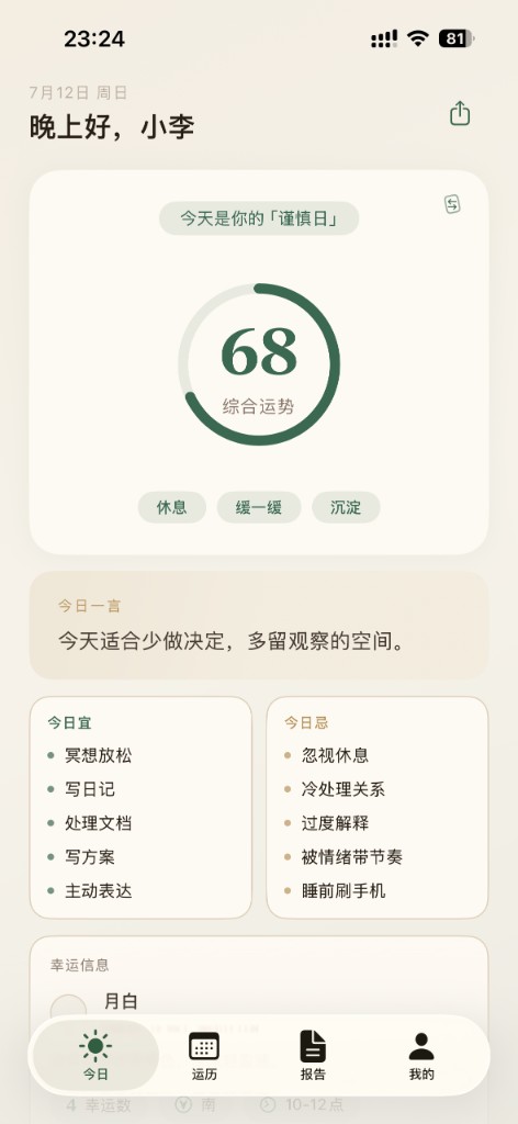 今日运势界面预览