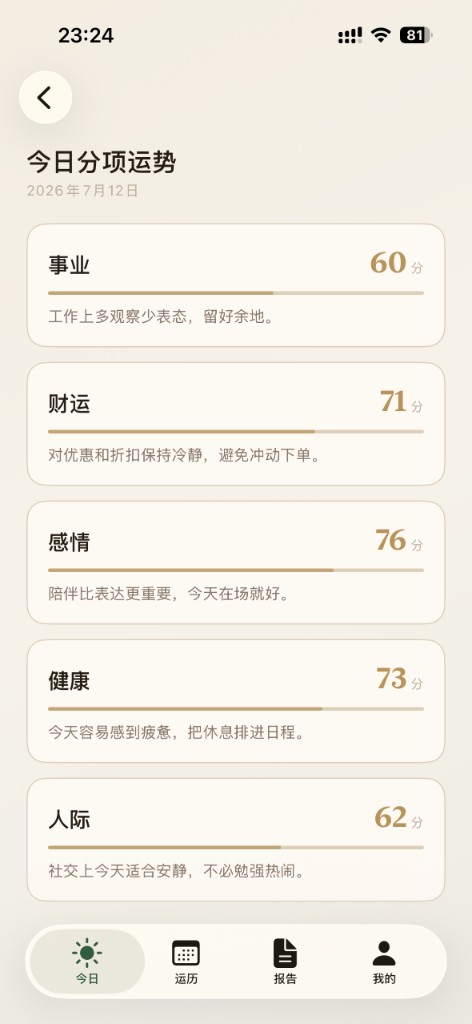 分项运势界面截图
