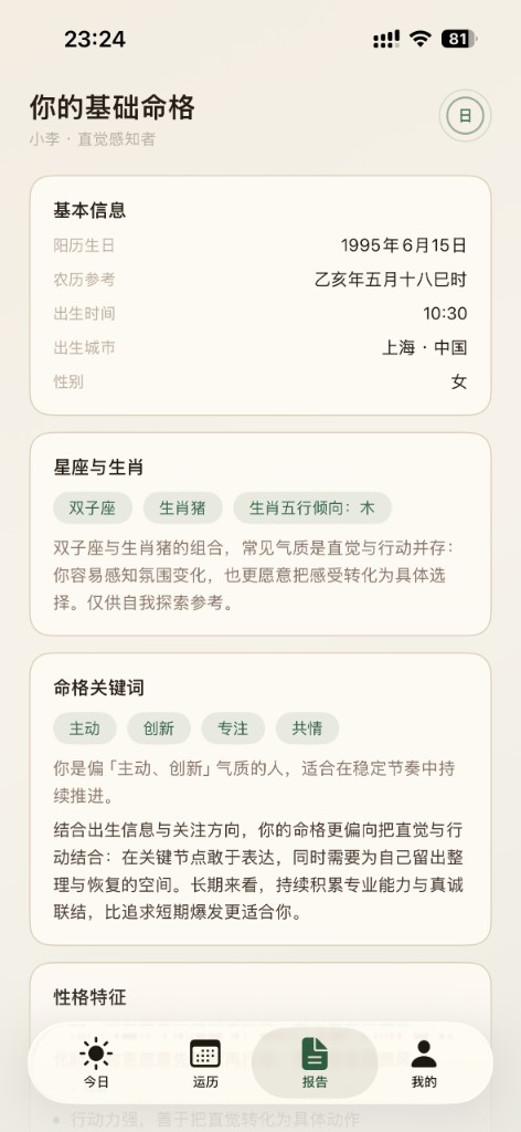 命格报告界面截图